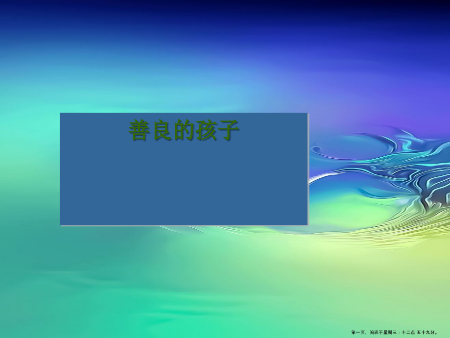 2022春湘教版语文一下《善良的孩子》ppt课件.ppt_第1页