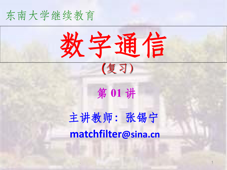 通信原理-学习辅导-1-第1讲-1-2-3ppt课件.ppt_第1页