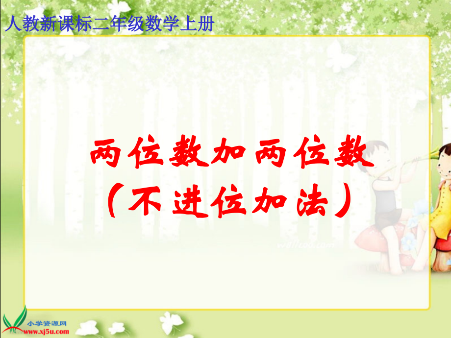 《两位数加两位数(不进位加法)》PPT03752省公开课获奖课件说课比赛一等奖课件.pptx_第1页