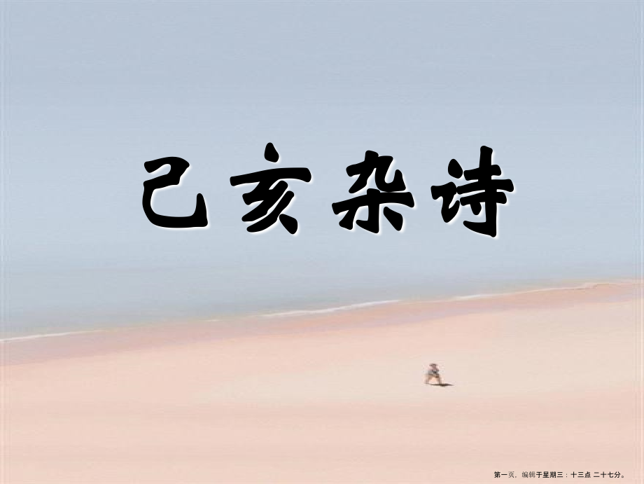 2022春湘教版语文六下《已亥杂诗》ppt课件4.ppt_第1页