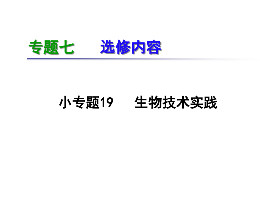 《导与练》湖南省高三二轮复习-专题7.19生物技术实践市公开课获奖课件省名师示范课获奖课件.pptx_第1页