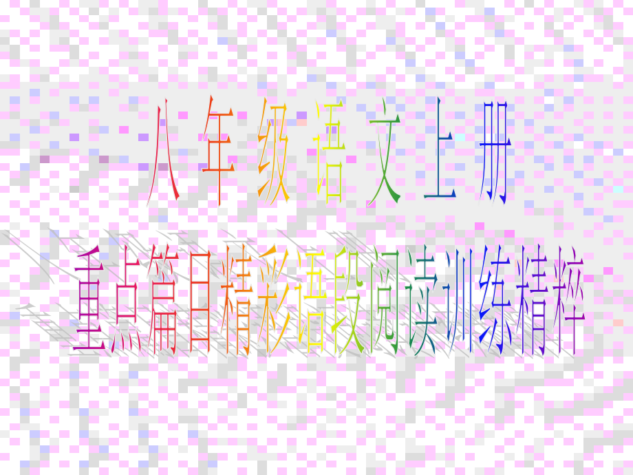 八年级语文上册省名师优质课赛课获奖课件市赛课一等奖课件.pptx_第1页