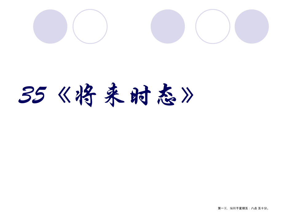 2022高考英语语法专题复习-课件35《将来时态》.ppt_第1页