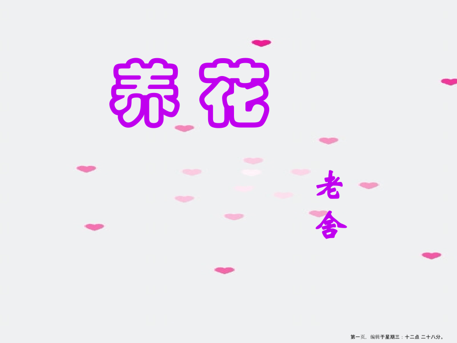 2022春冀教版语文六下《养花》ppt课件3.ppt_第1页