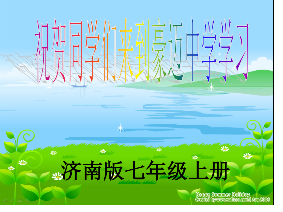 7年级生物开学第一课省公开课获奖课件说课比赛一等奖课件.pptx_第1页