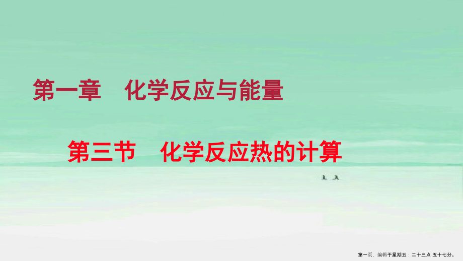 2022-2022学年高中化学专题1.3.2反应热的计算课件新人教版选修.ppt_第1页