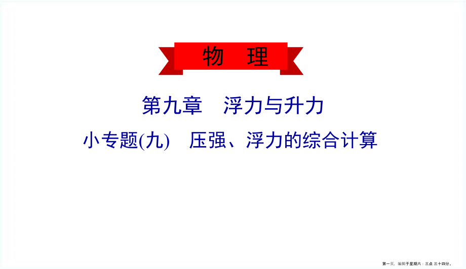 2022春八年级物理下册第九章浮力与升力小专题九压强浮力的综合计算课件新版粤教沪版.ppt_第1页