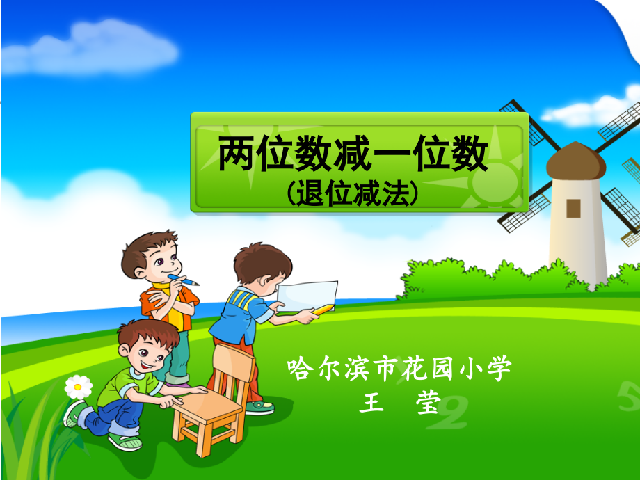 人教版一下数学两位数减一位数获奖公开课课件.ppt_第1页