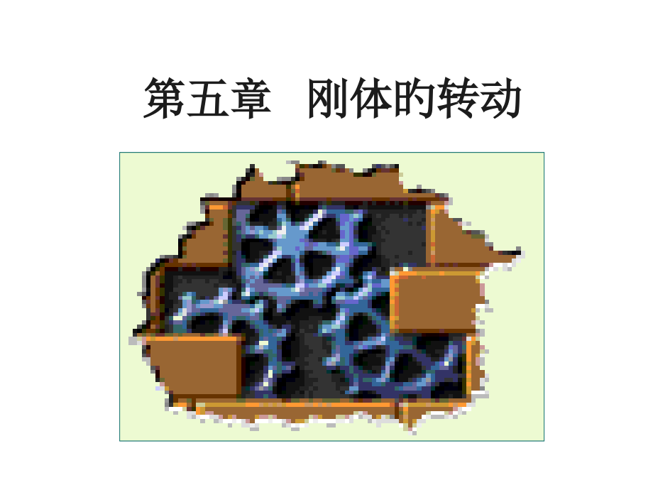 大学普通物理学经典——-刚体的转动省名师优质课赛课获奖课件市赛课一等奖课件.pptx_第1页