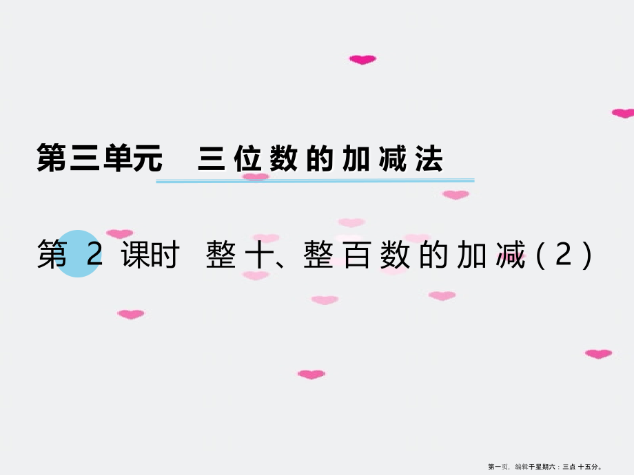 2022春二年级数学下册第三单元三位数的加减法第2课时整十整百数的加减课件西师大版.ppt_第1页