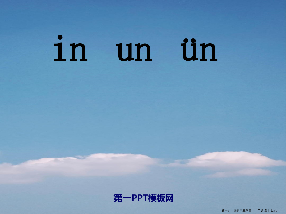 2022春湘教版语文一上《in-un-ün》ppt课件1.ppt_第1页