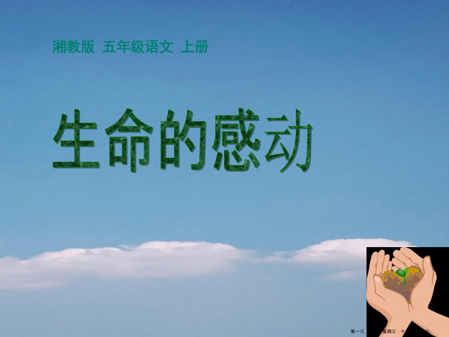 2022春湘教版语文五上《生命的感动》ppt课件2.ppt_第1页
