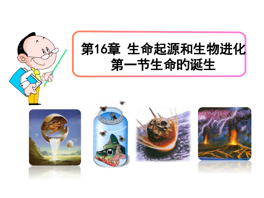 008-16.1生命的诞生(苏教版)省公开课获奖课件说课比赛一等奖课件.pptx_第1页