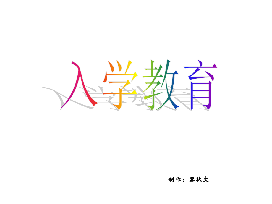 1.一年级第一课时入学教育省公开课获奖课件市赛课比赛一等奖课件.pptx_第1页
