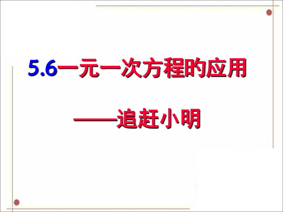 《应用一元一次方程——追赶小明》省公开课获奖课件市赛课比赛一等奖课件.pptx_第1页
