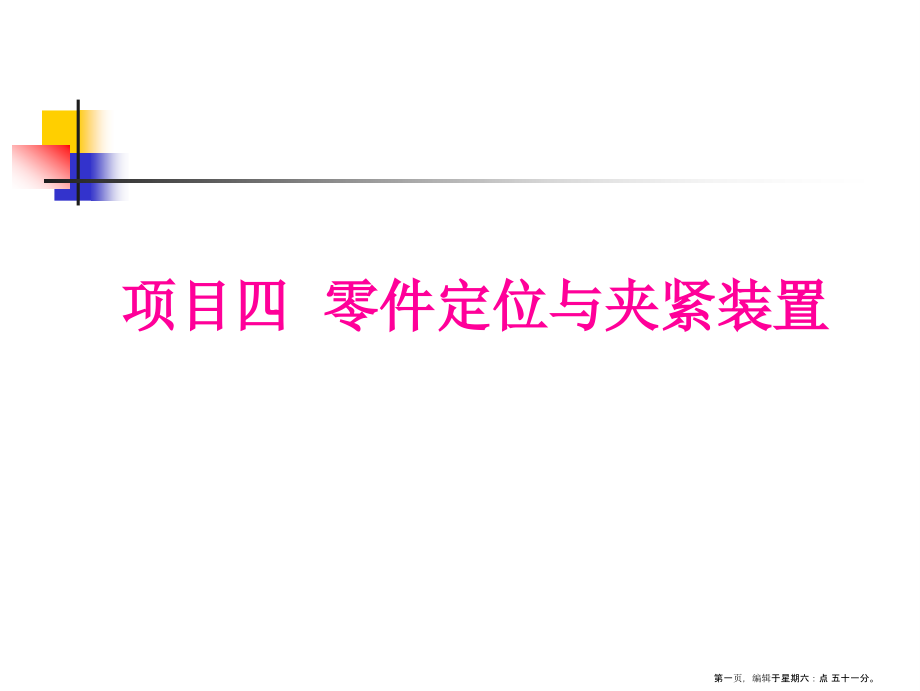 零件定位与夹紧ppt课件.ppt_第1页