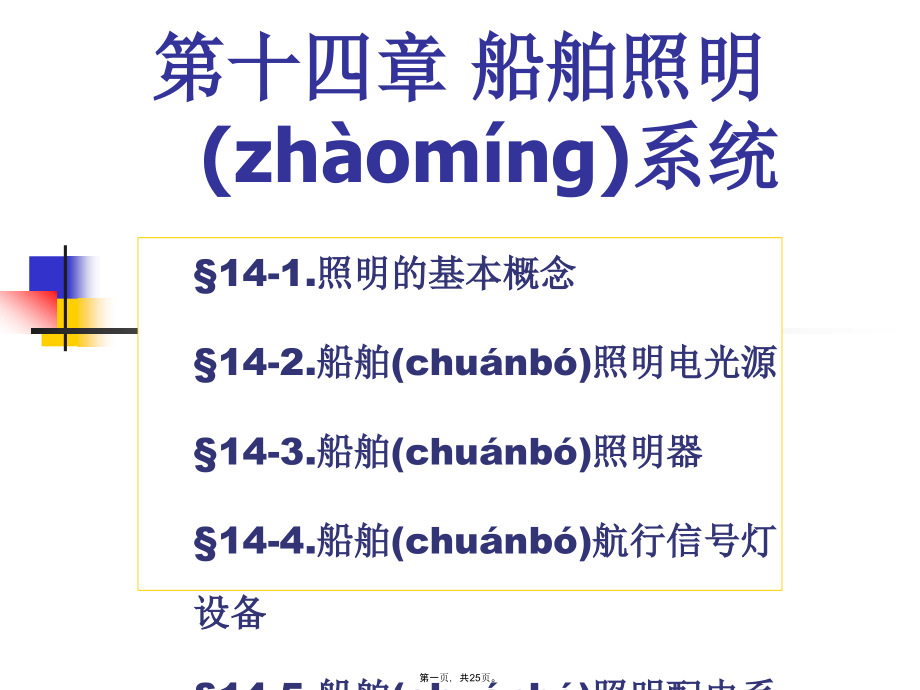 船舶电气设备及系统课件14第十四章照明系统.pptx_第1页