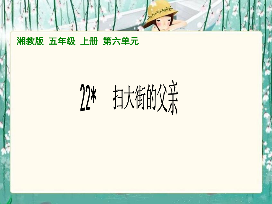 (湘教版)五年级语文-扫大街的父亲1市公开课获奖课件省名师示范课获奖课件.pptx_第1页