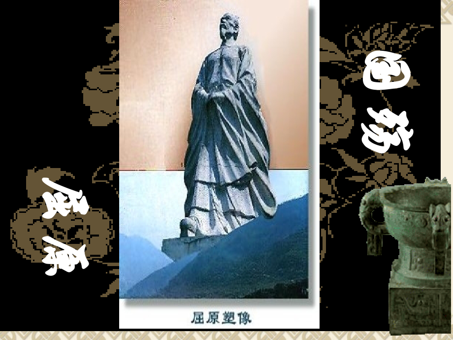 28《国殇》屈原省名师优质课赛课获奖课件市赛课一等奖课件.pptx_第1页