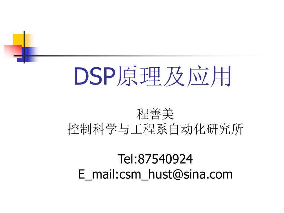 DSP概述获奖课件.pptx_第1页