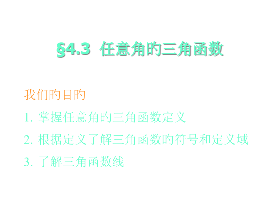 §4.03-任意角的三角函数(1)省名师优质课赛课获奖课件市赛课一等奖课件.pptx_第1页