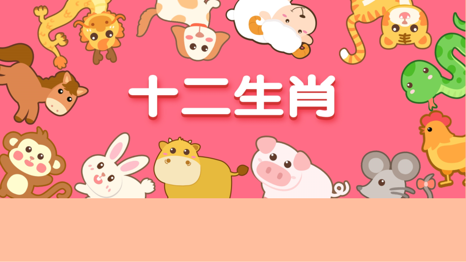 中小学大班语言《十二生肖》课件公开课教案教学设计课件案例测试练习卷题.pptx_第1页
