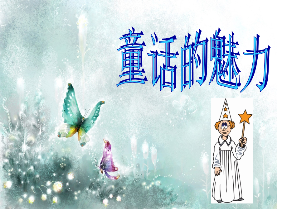 9、巨人的花园第一课时教学省名师优质课赛课获奖课件市赛课一等奖课件.pptx_第1页