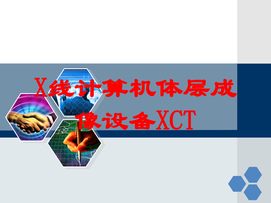 X线计算机体层成像设备XCT课件.ppt_第1页