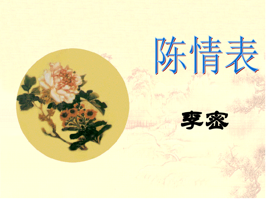 陈情表教案省名师优质课赛课获奖课件市赛课一等奖课件.pptx_第1页