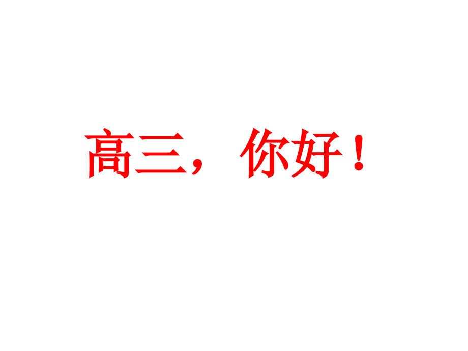 (高三动员会议)高三-你好!省公开课获奖课件说课比赛一等奖课件.pptx_第1页