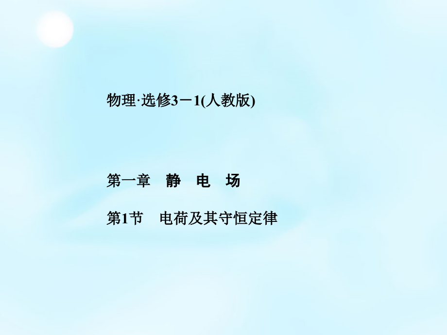 高中物理第1节电荷极其守恒定律新人教版选修31省名师优质课赛课获奖课件市赛课一等奖课件.pptx_第1页