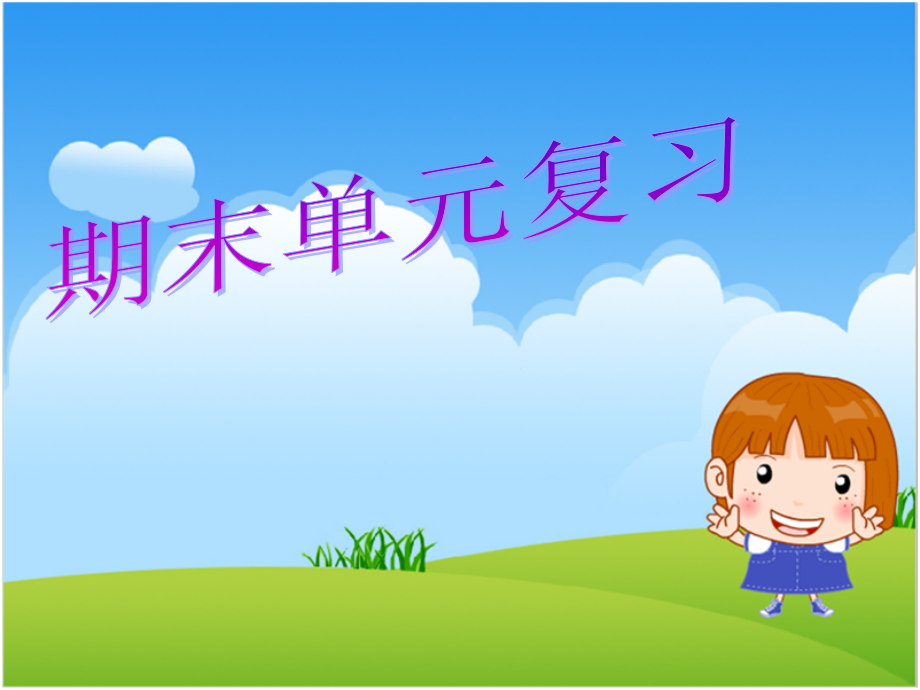 八年级英语上册期末个单元复习省公开课获奖课件说课比赛一等奖课件.pptx_第1页