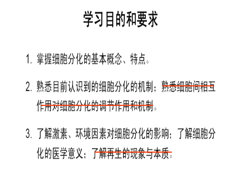 细胞生物学-14章-细胞分化.ppt_第1页