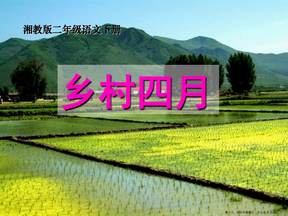 2022春湘教版语文二下《乡村四月》ppt课件.ppt_第1页