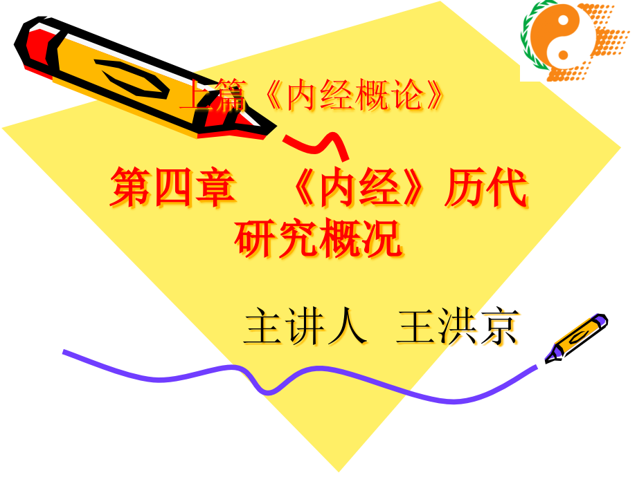 《内经》历代研究概况省名师优质课赛课获奖课件市赛课一等奖课件.pptx_第1页