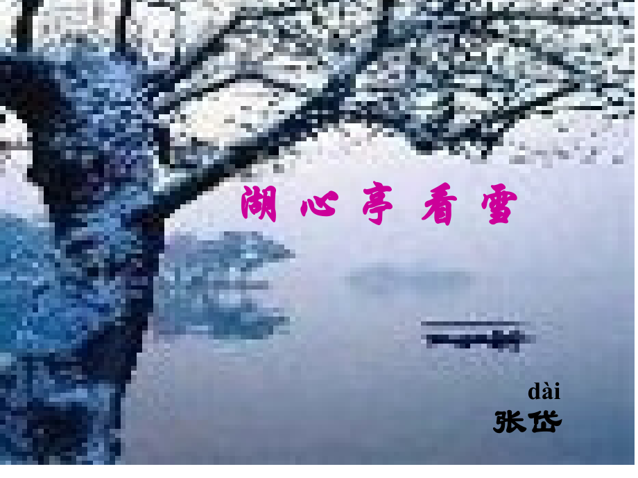 《湖心亭看雪》公开课ppt省公开课获奖课件说课比赛一等奖课件.pptx_第1页