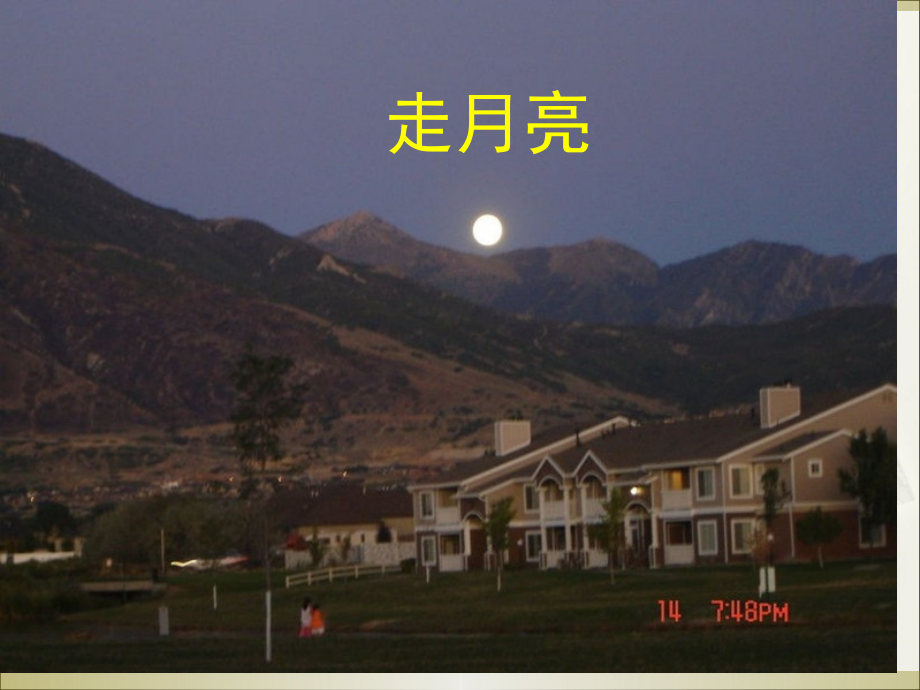 《走月亮》公开课省公开课获奖课件市赛课比赛一等奖课件.pptx_第1页