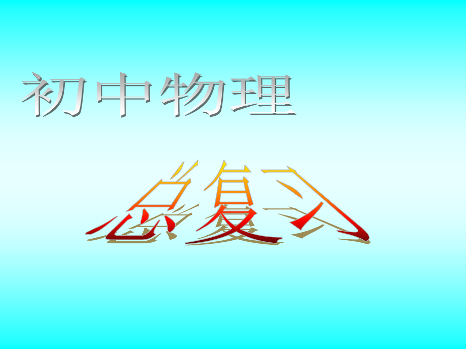 初中物理电学专题---特殊方法测电阻PPT课件一等奖新名师优质课获奖比赛公开课.pptx_第1页