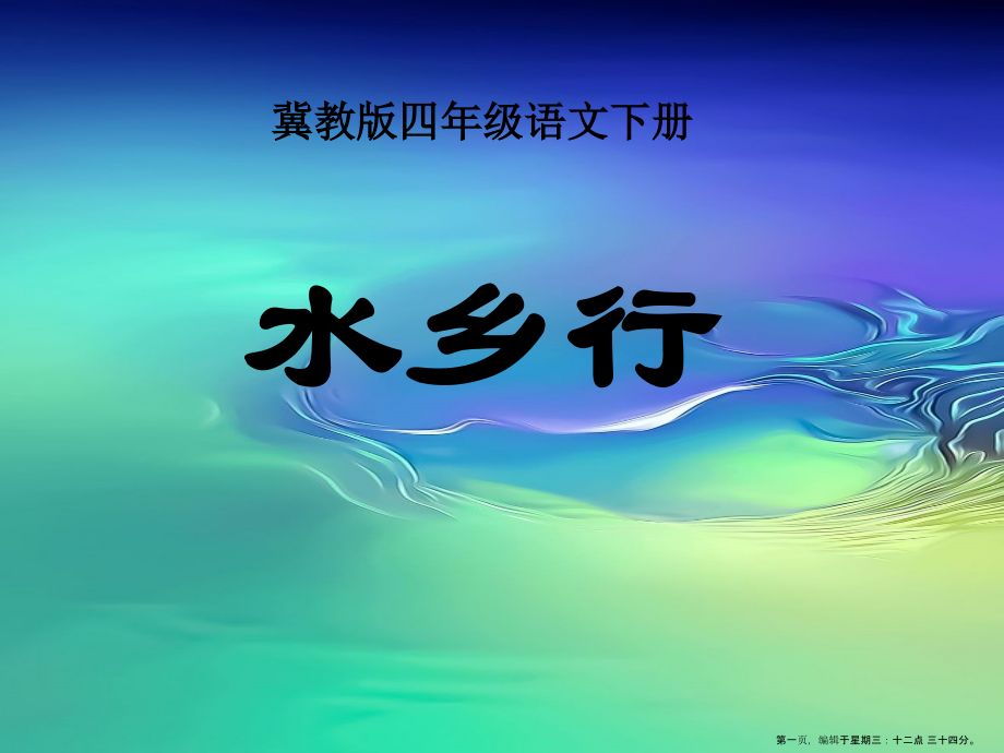 2022春冀教版语文四下《水乡行》ppt课件4.ppt_第1页
