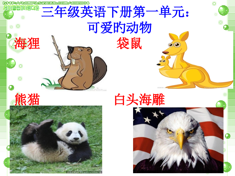 (动物简介)新人教版三年级英语下册第一单元省公开课获奖课件市赛课比赛一等奖课件.pptx_第1页