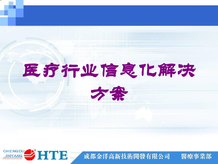 医疗行业信息化解决方案培训课件.ppt_第1页