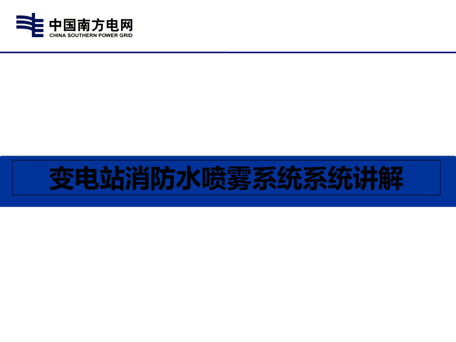 变电站消防水喷雾系统系统课件.pptx_第1页