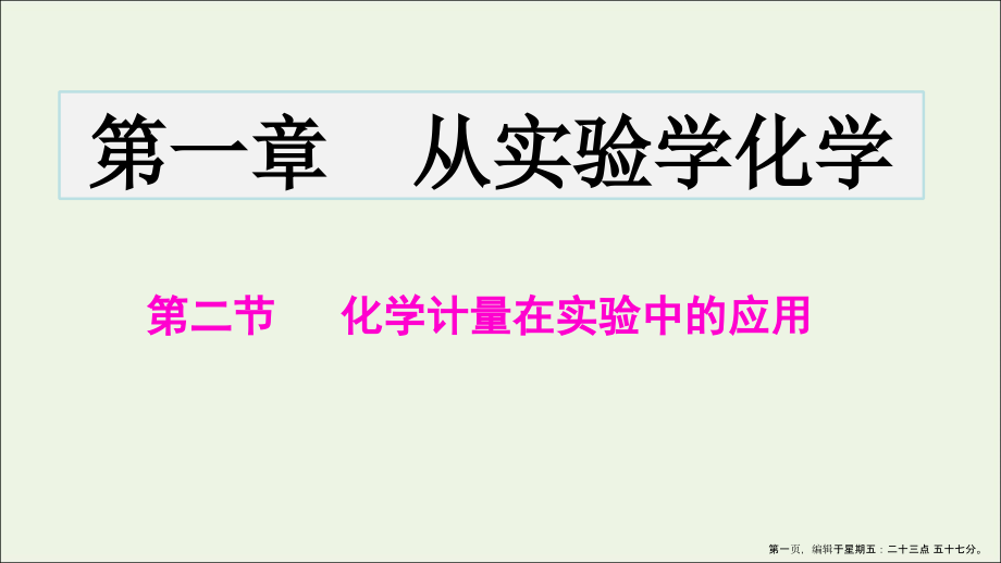 2022-2022学年高中化学专题1.2.3物质的量浓度课件新人教版必修.ppt_第1页