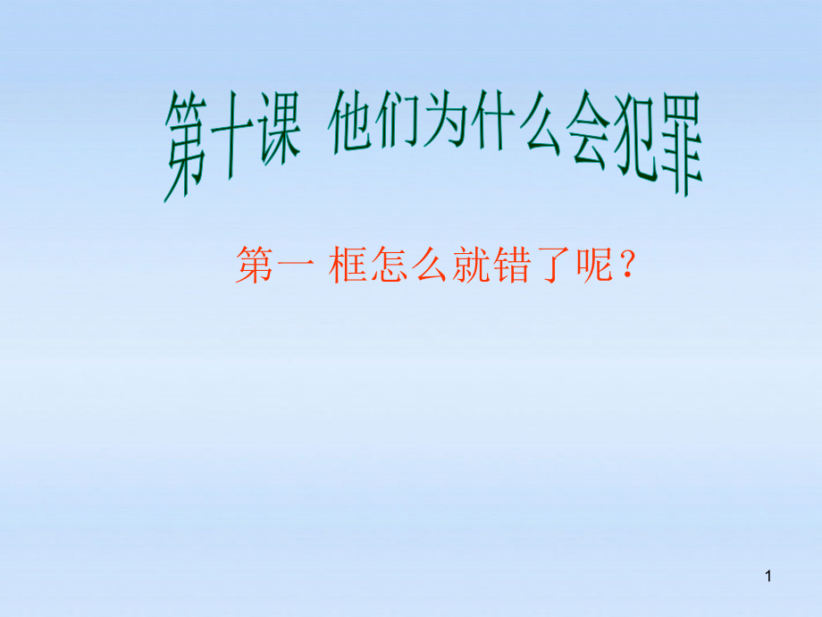 八年级政治上册第十课他们为什么会犯罪第一课时怎么就错了呢？人民版(1)省名师优质课赛课获奖课件市赛课.pptx_第1页