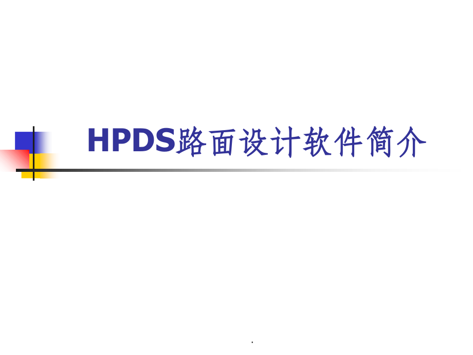 HPDS软件讲解ppt课件.ppt_第1页