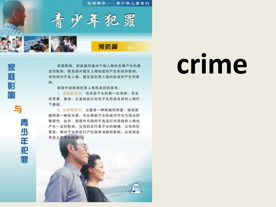 Crime英语青少年犯罪及防范省名师优质课赛课获奖课件市赛课一等奖课件.pptx_第1页