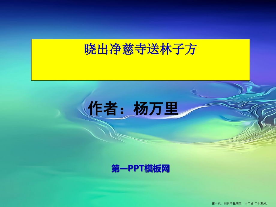 2022春冀教版语文五下《晓出净慈寺送林子方》ppt课件2.ppt_第1页
