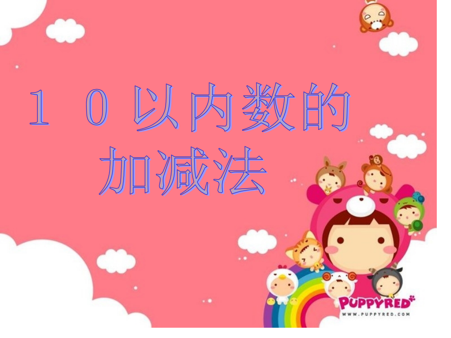 10以内数的加减法综合练习ppt省公开课获奖课件说课比赛一等奖课件.pptx_第1页
