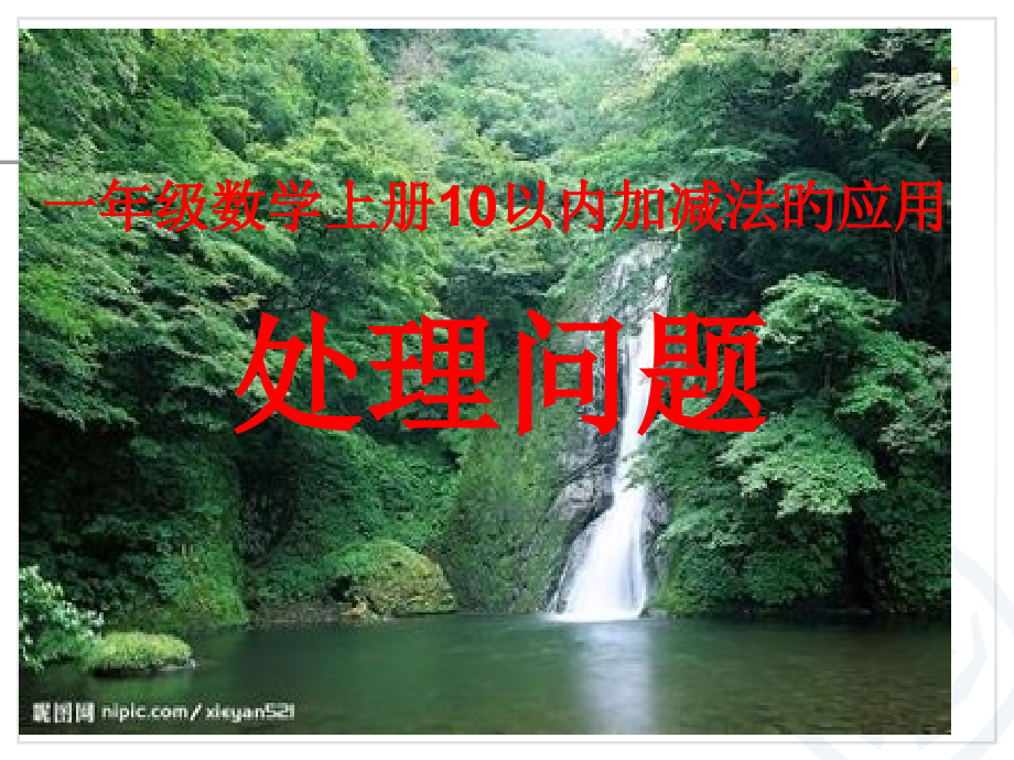10以内的加减法应用题省公开课获奖课件市赛课比赛一等奖课件.pptx_第1页