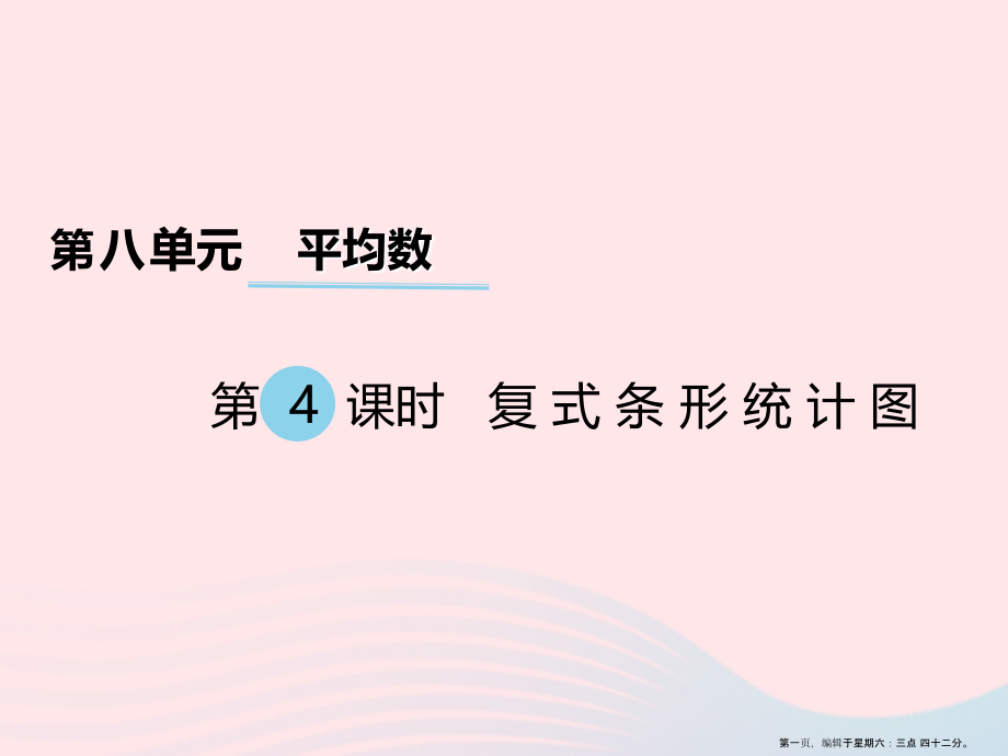 2022春四年级数学下册第八单元平均数第4课时复式条形统计图课件西师大版.ppt_第1页